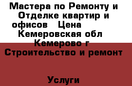 Мастера по Ремонту и Отделке квартир и офисов › Цена ­ 2 000 - Кемеровская обл., Кемерово г. Строительство и ремонт » Услуги   